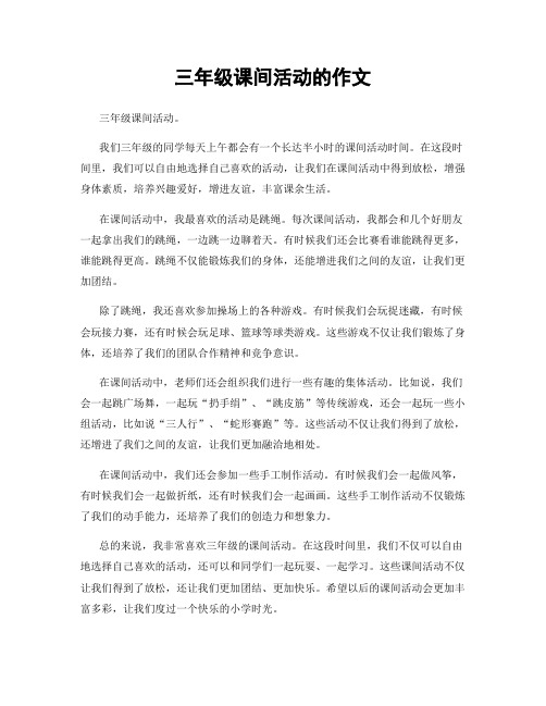三年级课间活动的作文