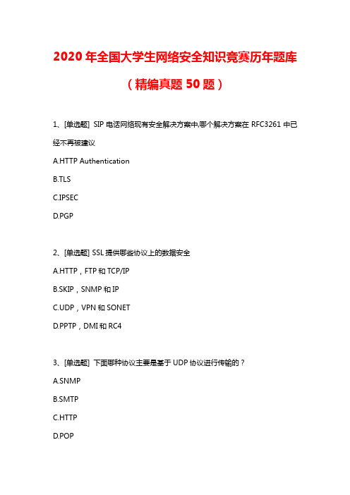 2020年全国大学生网络安全知识竞赛历年题库(精编真题50题)