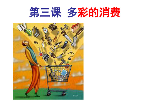 高中政治 经济生活  第三课  多彩的消费