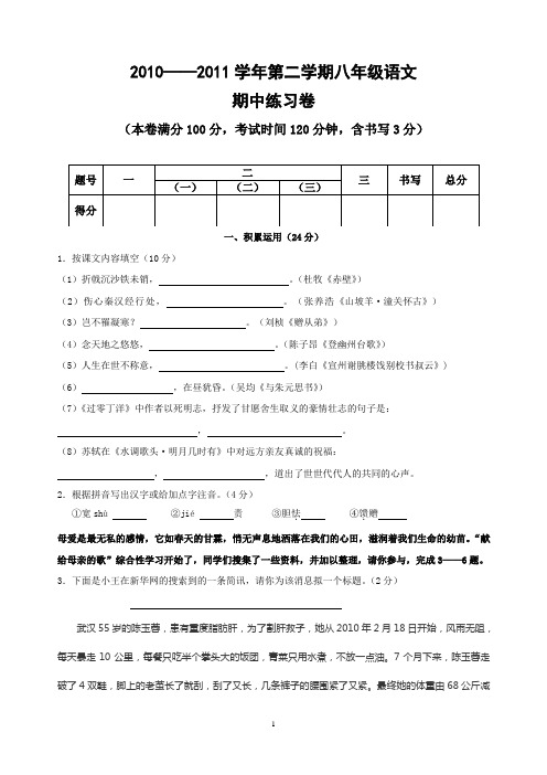 2010—2011学年第二学期八年级语文期中练习卷(正式)