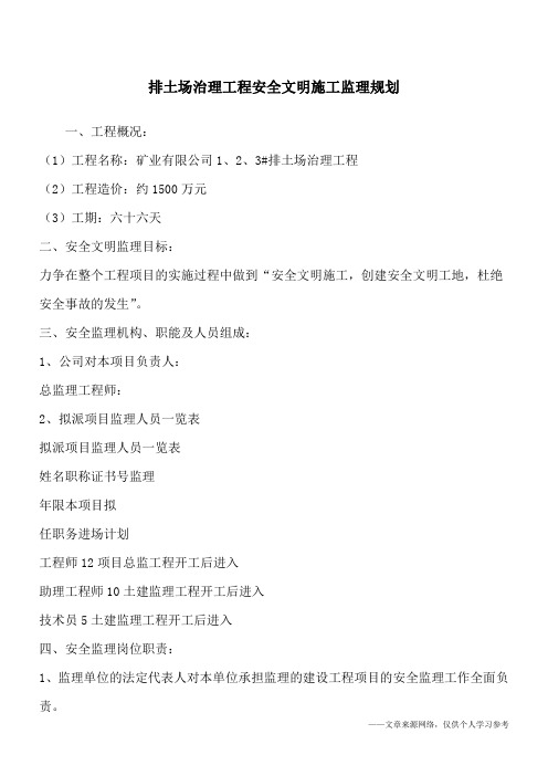 排土场治理工程安全文明施工监理规划