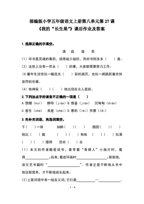 部编版小学五年级语文上册第八单元第27课《我的“长生果”》课后作业及答案