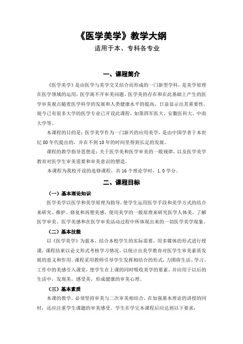 《医学美学》教学大纲