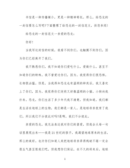 给恐龙的一封信四年级作文