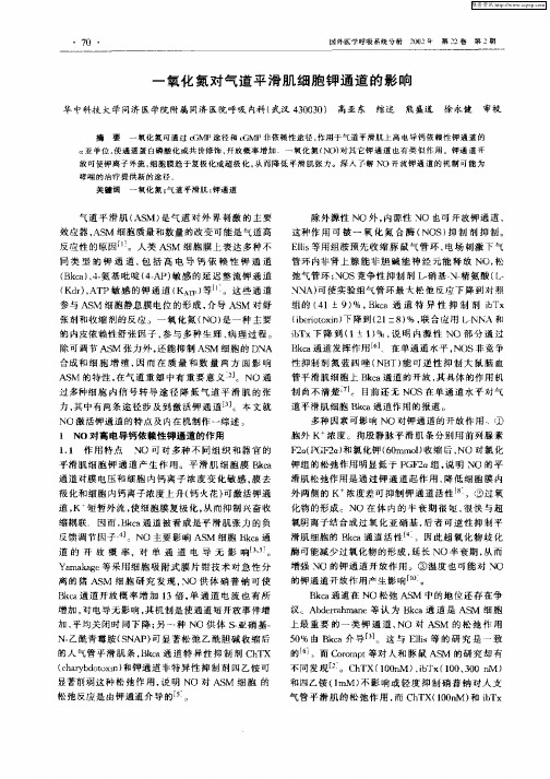 一氧化氮对气道平滑肌细胞钾通道的影响
