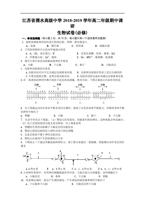 江苏省溧水高级中学2018-2019学年高二上学期期中考试(11月) 生物(必修) Word版含答案