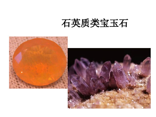 石英质类宝玉石