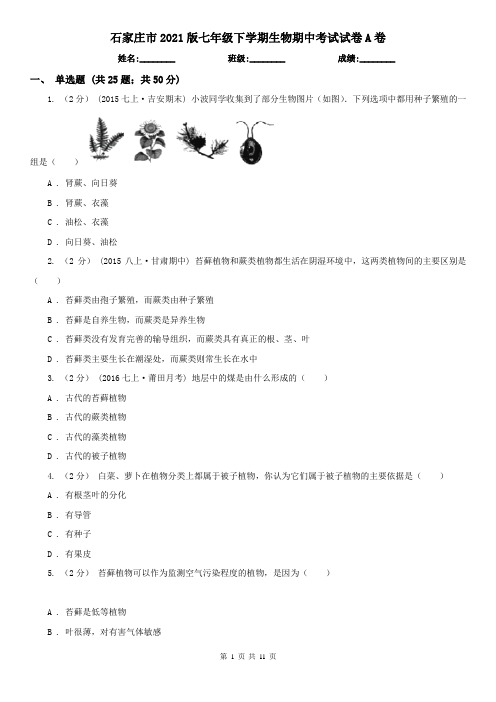 石家庄市2021版七年级下学期生物期中考试试卷A卷