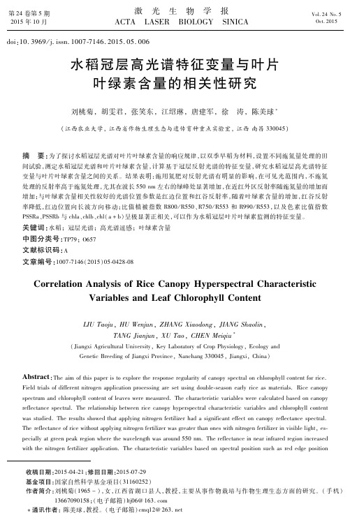 水稻冠层高光谱特征变量与叶片叶绿素含量的相关性研究