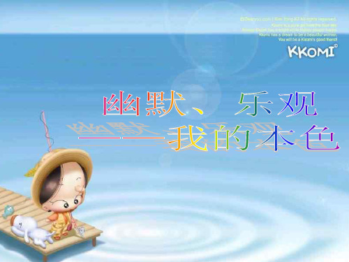 【中学班会课件】幽默乐观我的本色.ppt