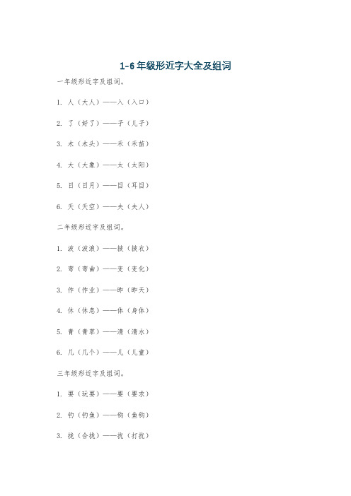 1-6年级形近字大全及组词