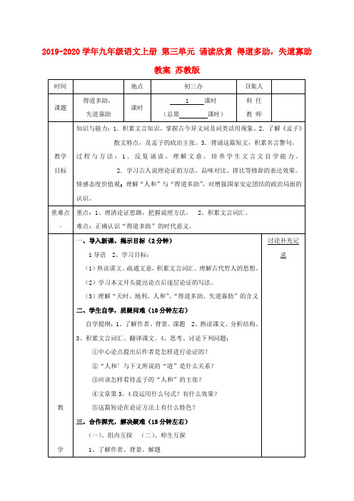 2019-2020学年九年级语文上册 第三单元 诵读欣赏 得道多助,失道寡助教案 苏教版.doc