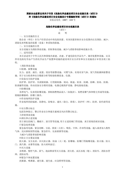 《危险化学品建设项目安全设施目录》(71)doc