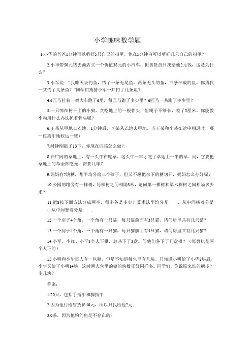 小学有趣味数学题