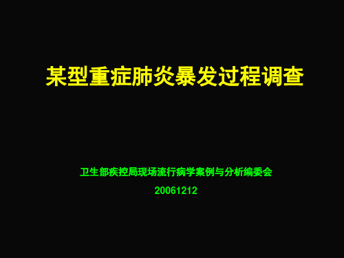 某型重症肺炎暴发过程调查