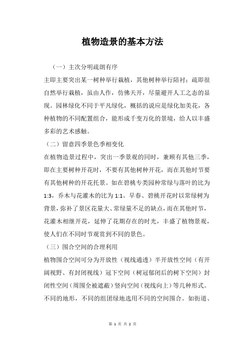 植物造景的基本方法