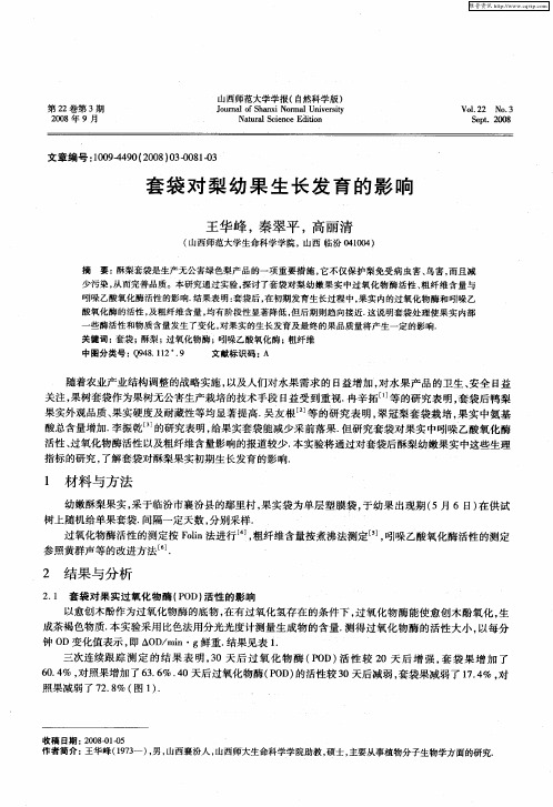 套袋对梨幼果生长发育的影响