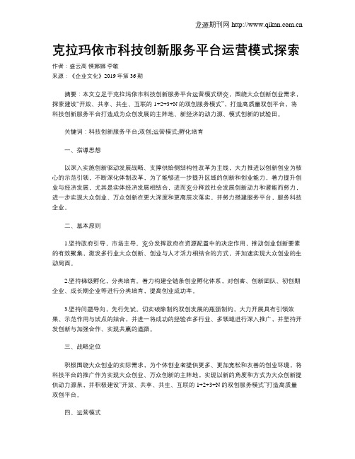 克拉玛依市科技创新服务平台运营模式探索