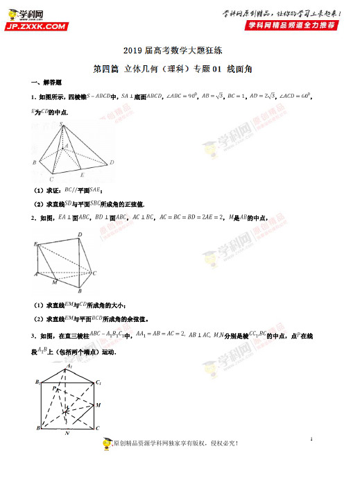 专题4.1 线面角(理科)(第01期)-2019年高考数学(理)备考之百强校大题狂练系列(原卷版)