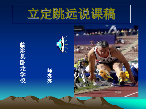 冀教版三至四年级体育与健康《跳跃》(一等奖课件) (4)
