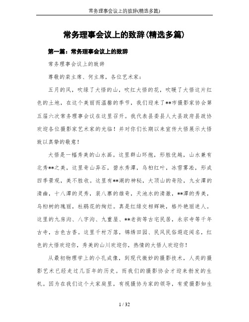 常务理事会议上的致辞(精选多篇)