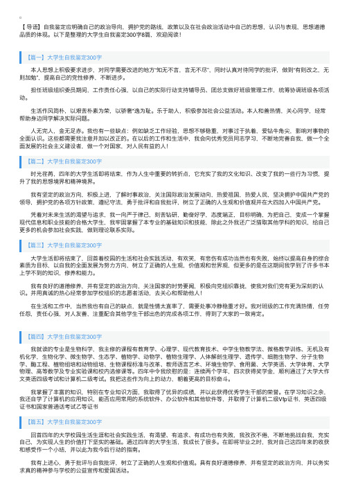 大学生自我鉴定300字8篇