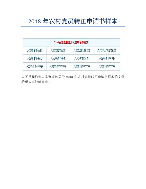 2018年农村党员转正申请书样本