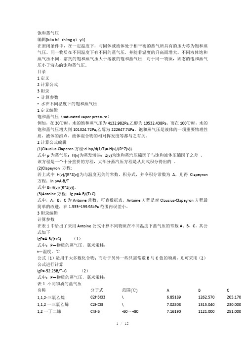 饱和蒸气压计算方法