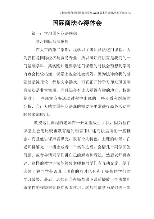 国际商法心得体会
