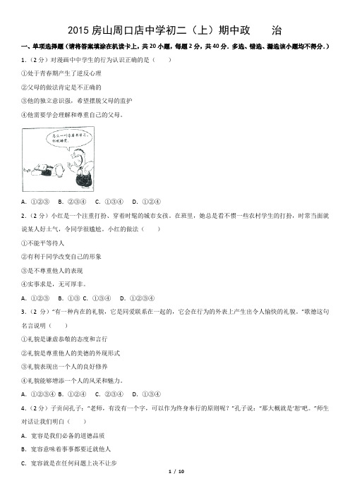 2015房山周口店中学初二(上)期中政    治