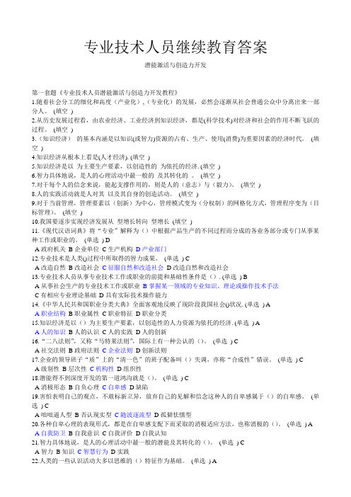 专业技术人员继续教育答案潜能激活与创造力开发