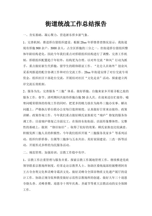 最新-街道统战工作总结报告 精品