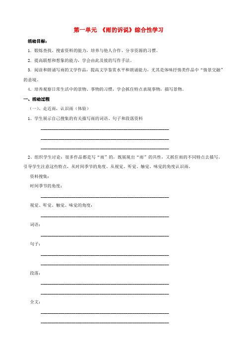 九年级语文上册 第1单元 综合性学习《雨的诉说》导学案(无答案) 新人教版