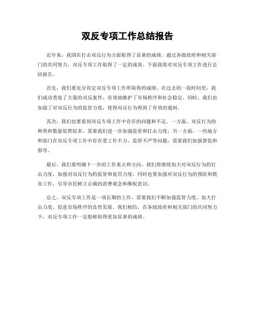 双反专项工作总结报告