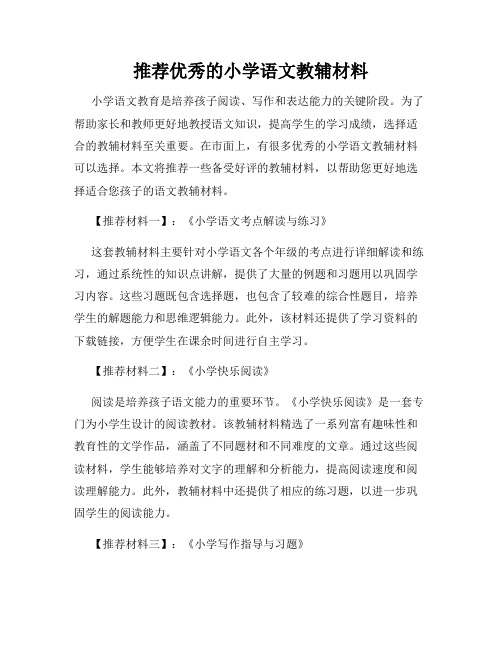 推荐优秀的小学语文教辅材料