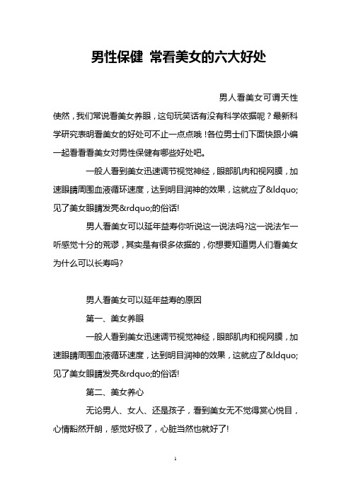 男性保健 常看美女的六大好处