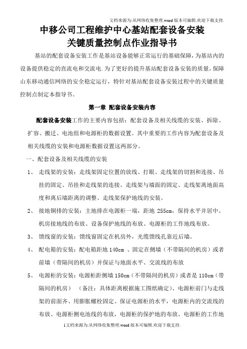 移动公司工程维护中心基站配套设备安装关键质量控制点作业指导书