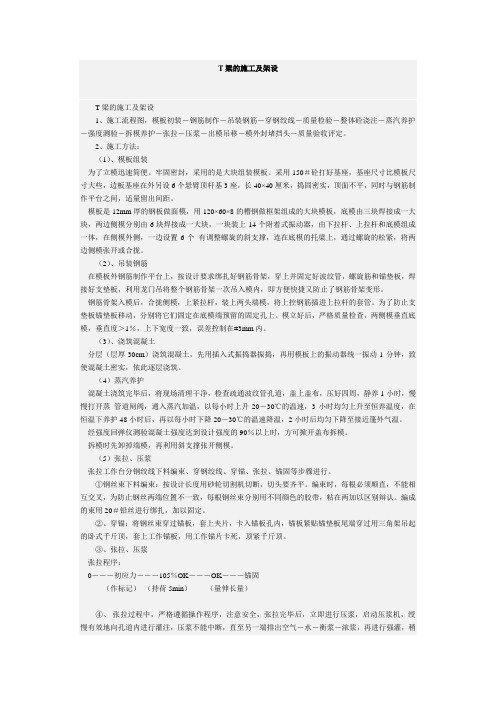 T梁的施工及架设