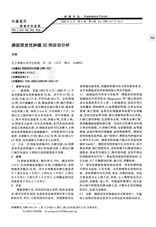 脾脏原发性肿瘤32例诊治分析