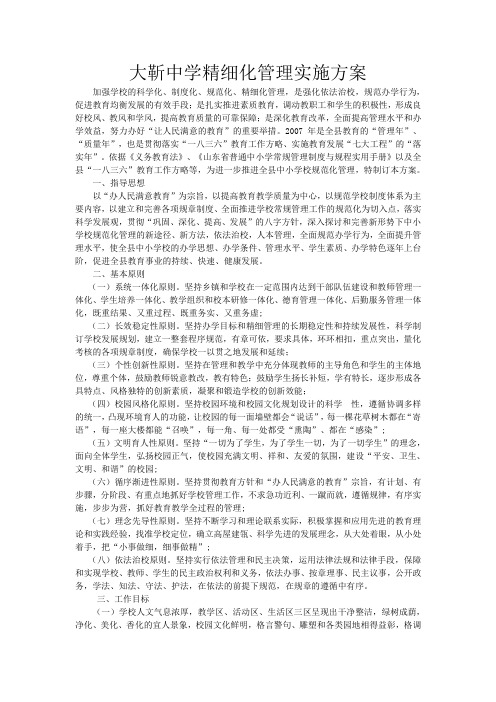 大靳中学精细化管理实施方案