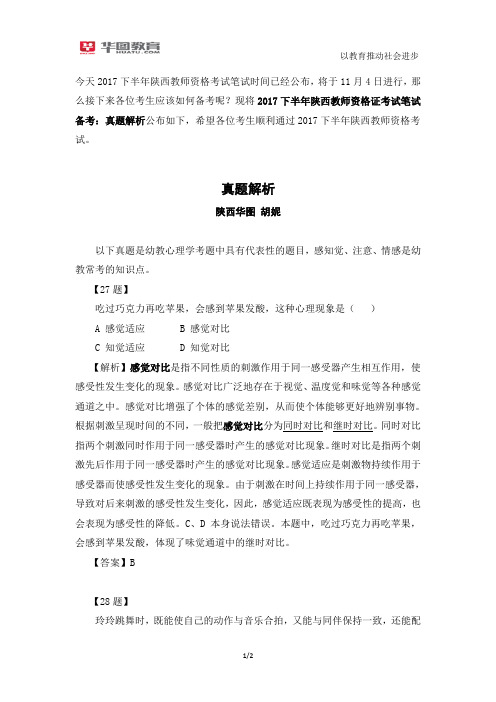 2017下半年陕西教师资格证考试笔试备考：真题解析