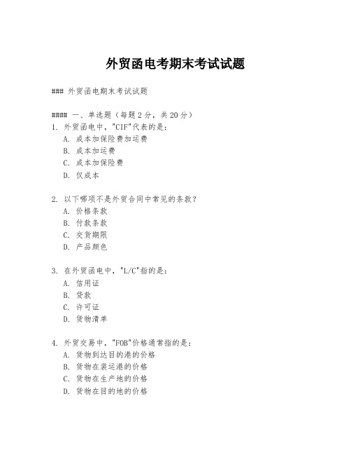外贸函电考期末考试试题