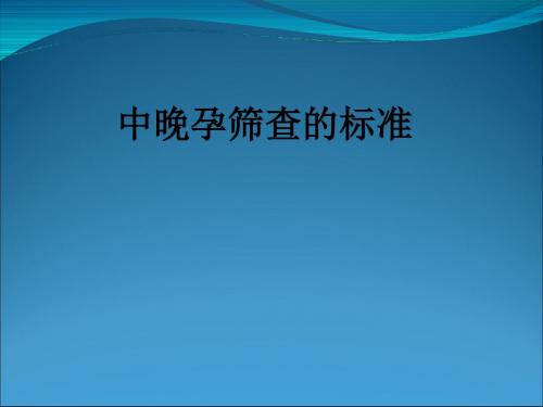 中晚孕筛查的标准ppt课件