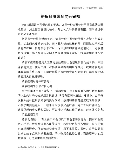 绣眉对身体到底有害吗