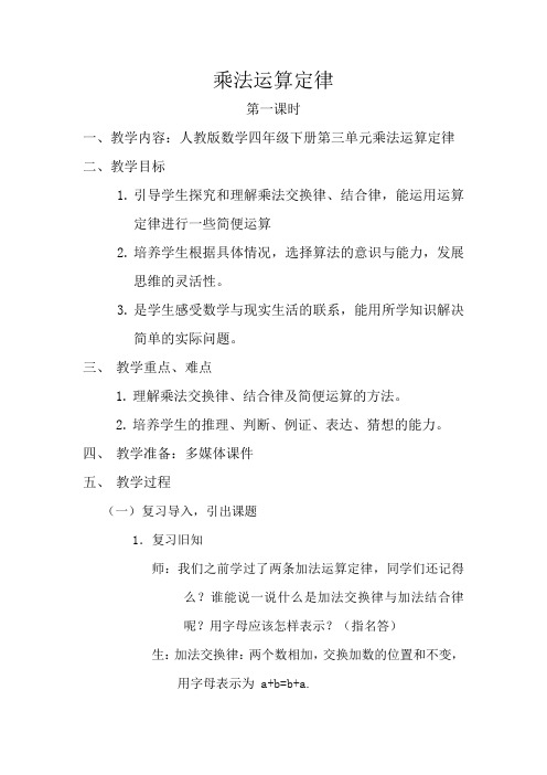 人教版小学数学四年级下册《乘法运算定律》教学设计