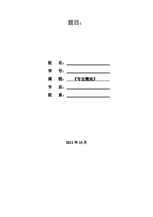 大学课程论文格式模板 (1)