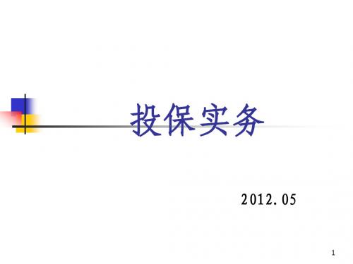 投保实务201205