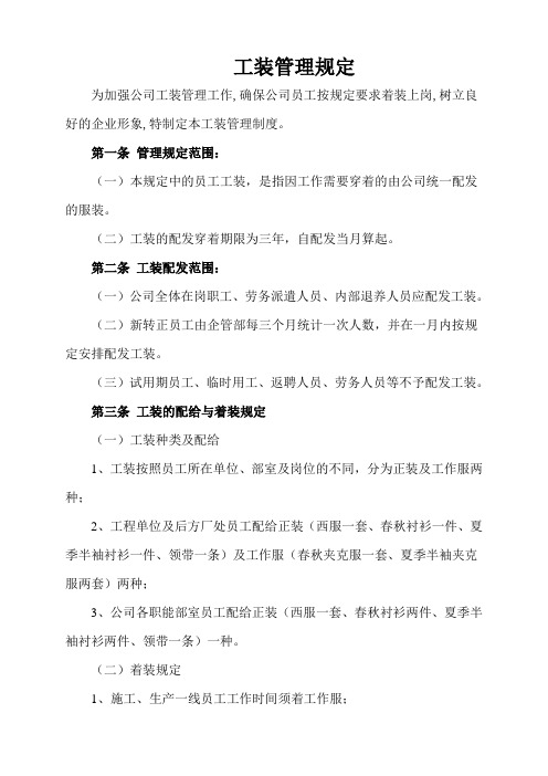 (完整版)员工工装管理规定