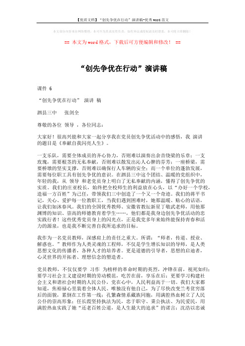 【优质文档】“创先争优在行动”演讲稿-优秀word范文 (3页)