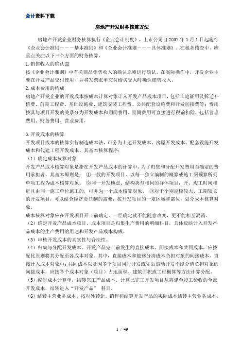 房地产开发财务核算方法